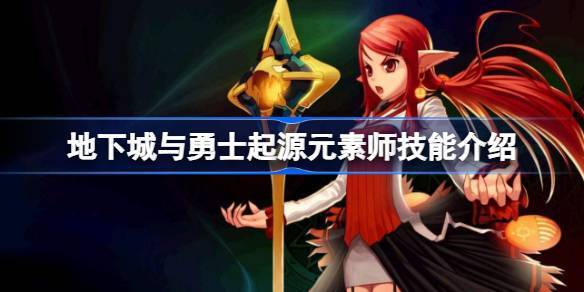地下城与勇士：起源地下城与勇士起源元素师技能是什么