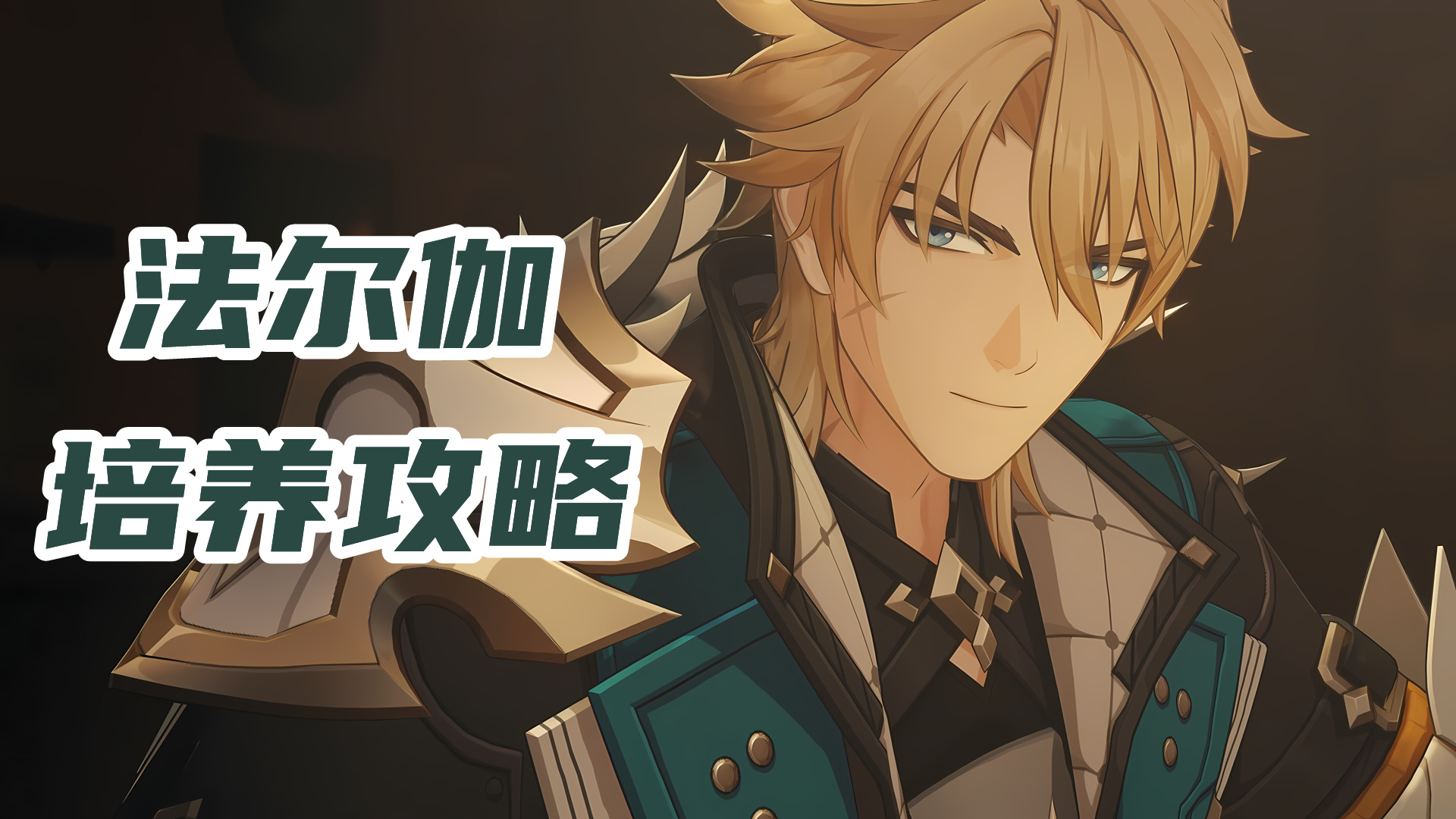 原神【月之五】法尔伽培养攻略，战技启动的混伤魔导主C