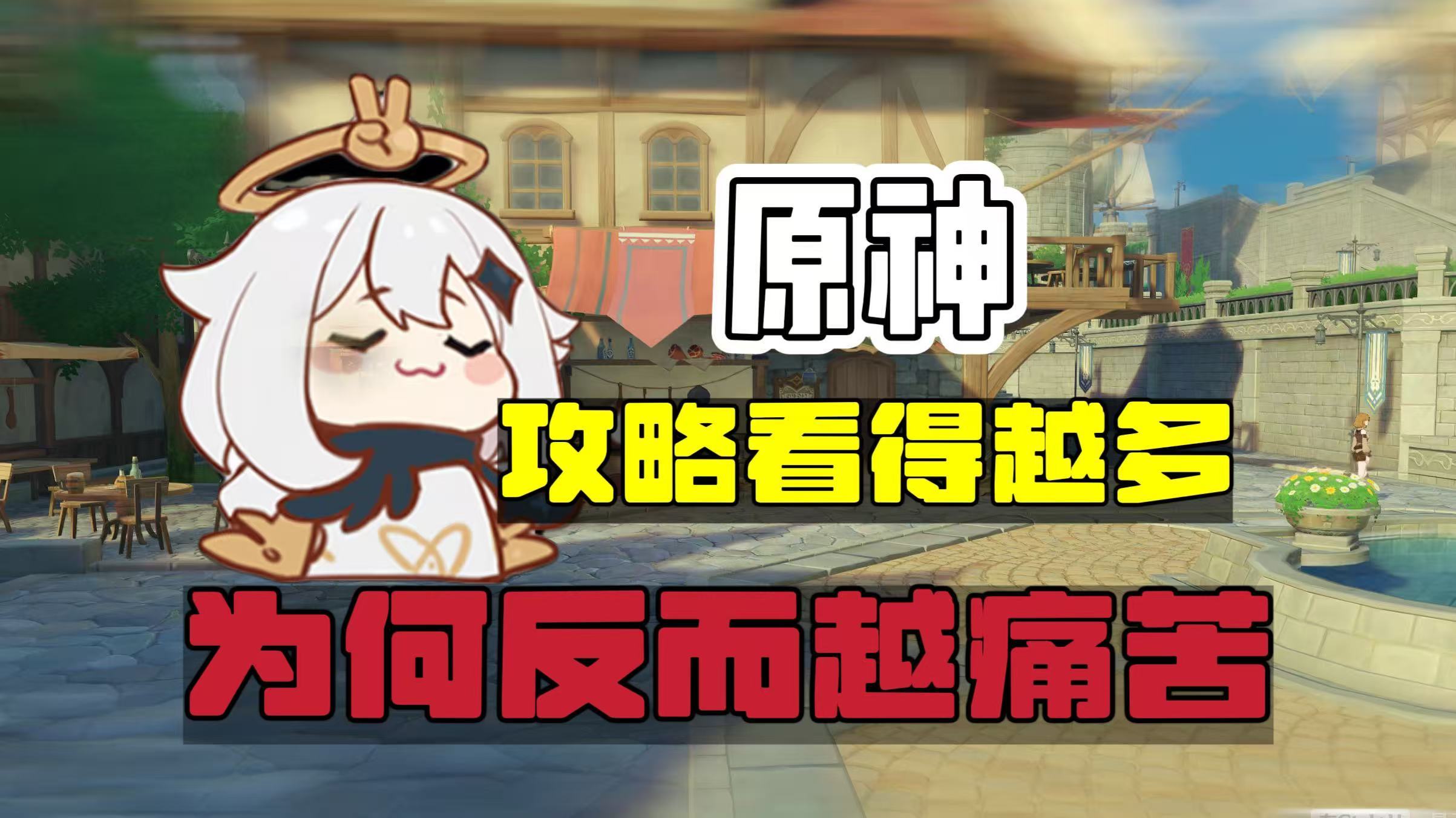 原神原神：大部分玩家，都容易踩坑的4大攻略陷阱！