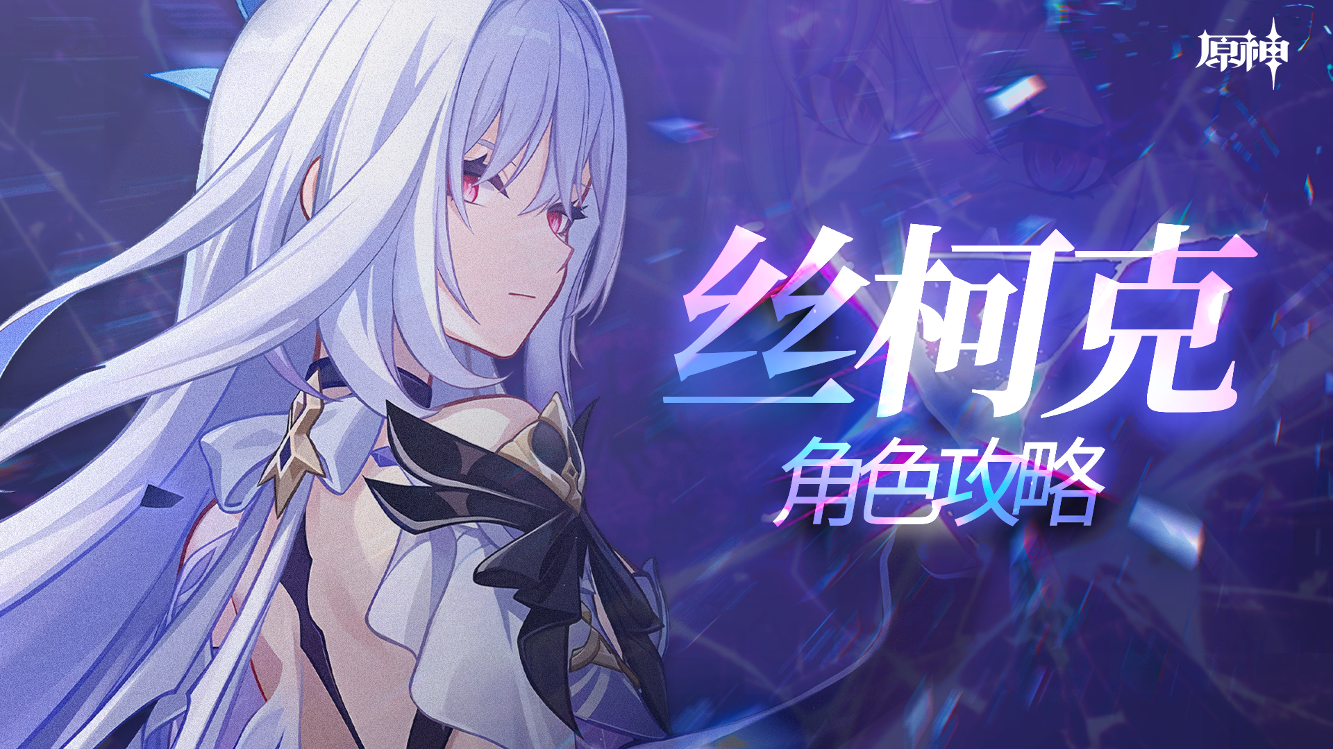 原神【V5.7】以深渊之力重振冰系荣光！丝柯克角色培养攻略