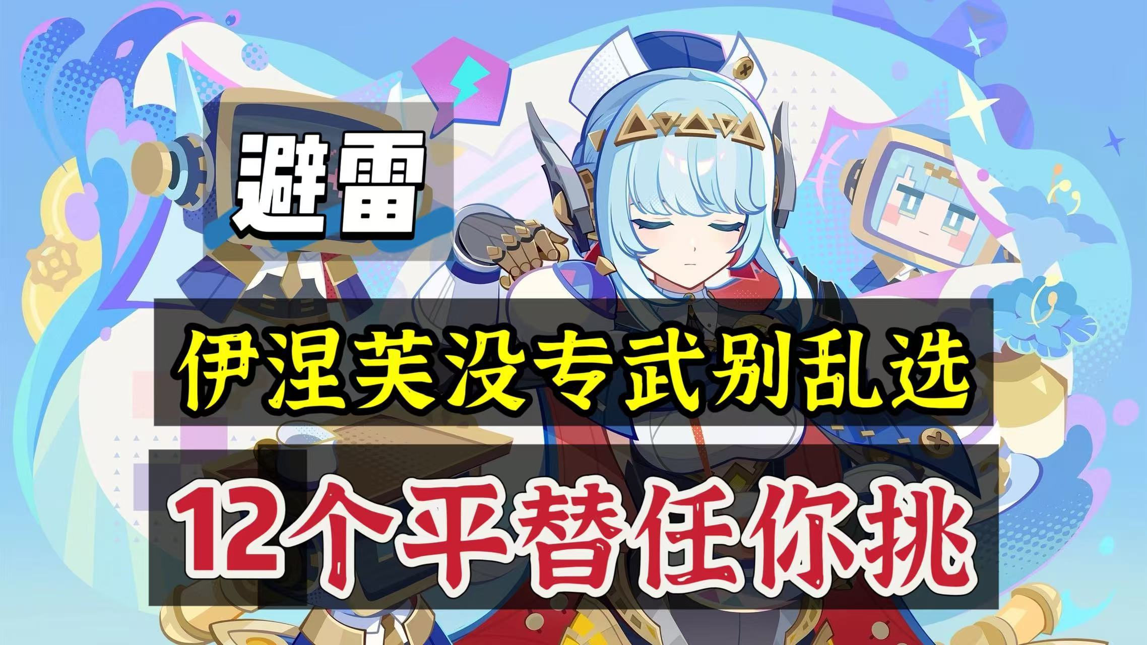 原神原神：避雷，伊涅芙没专武别乱用，12个平替任你挑
