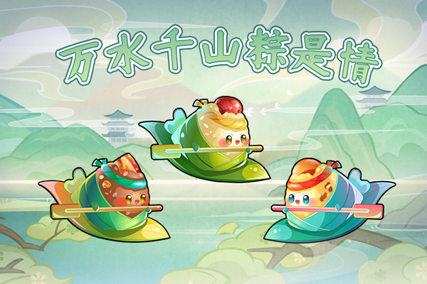 开心水族箱万水千山粽是情，这次粽子真的行~