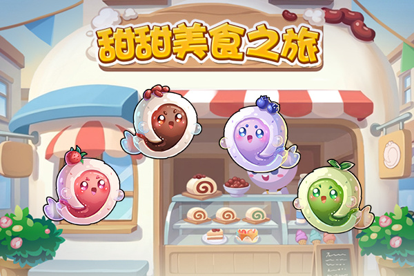 开心水族箱甜甜美食之旅