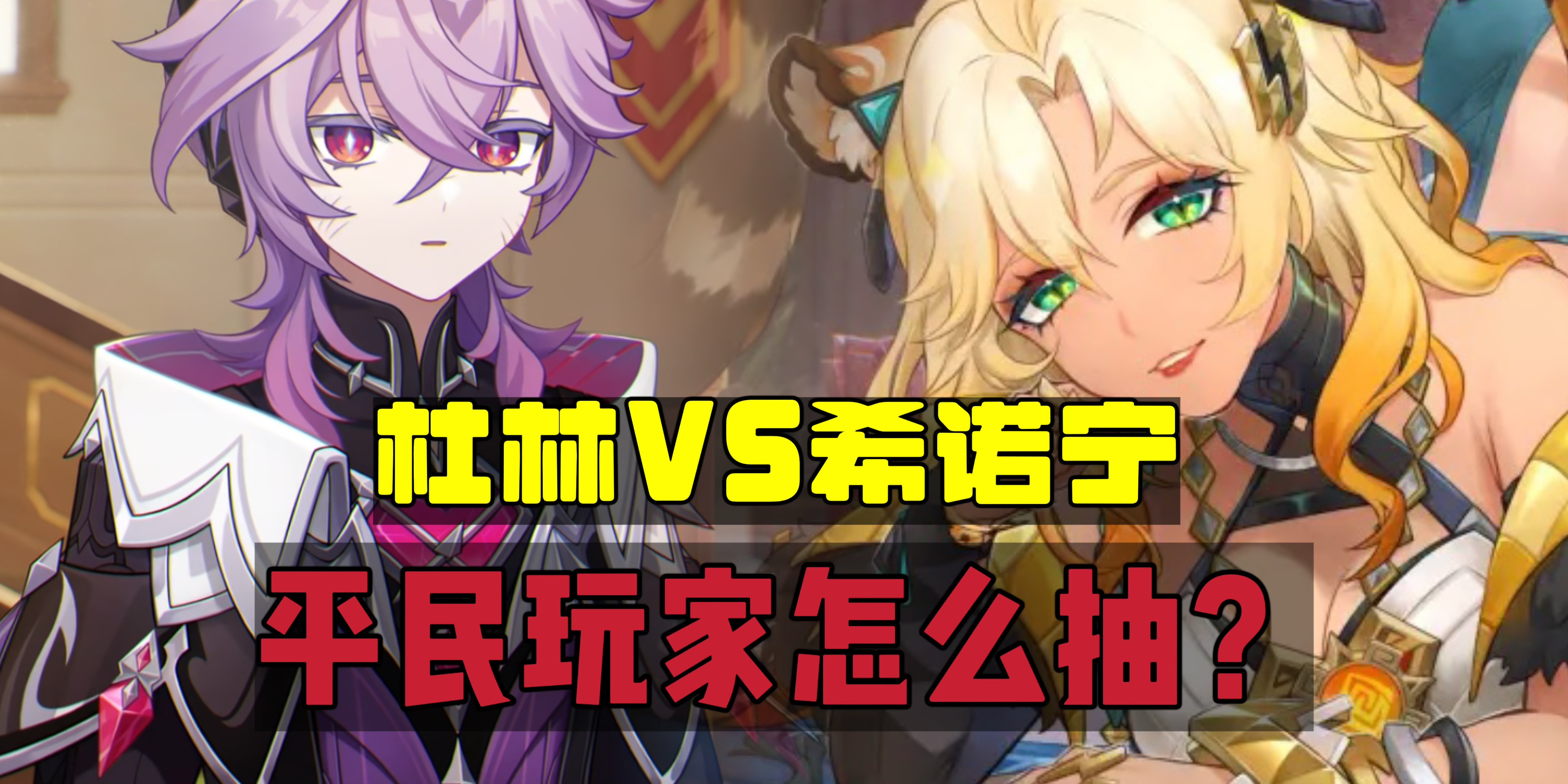 原神原神：杜林和希诺宁，平民玩家怎么选？
