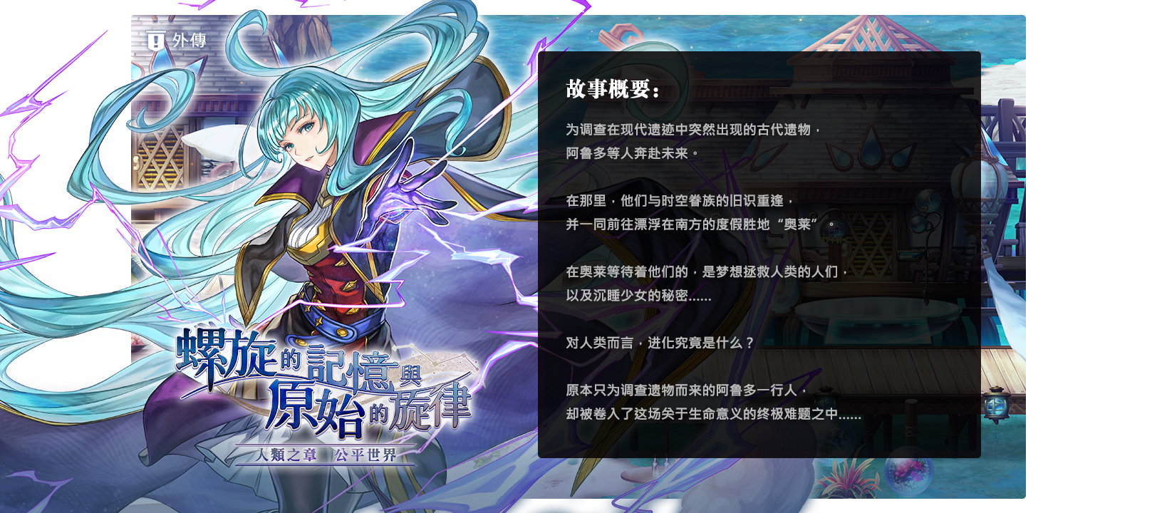 另一个伊甸超越时空的猫【剧情攻略】外传：螺旋的记忆与原始的旋律 人类之章