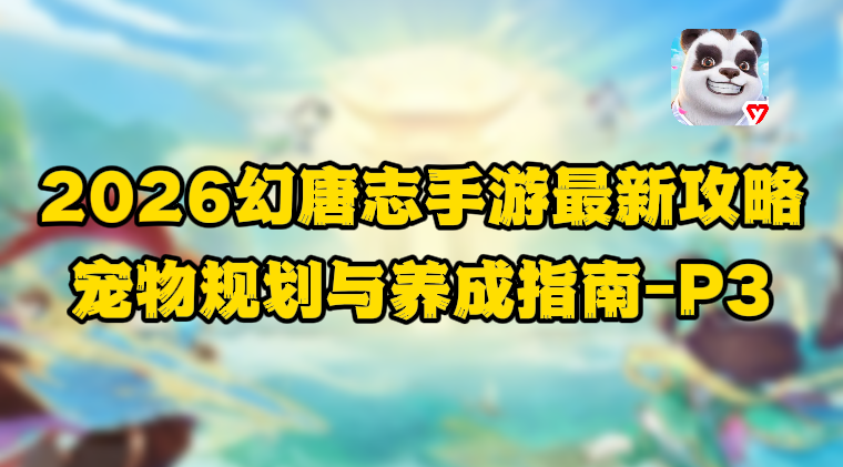幻唐志：逍遥外传【2026最新入坑指南】宠物规划与细节培养&mdash;课程3