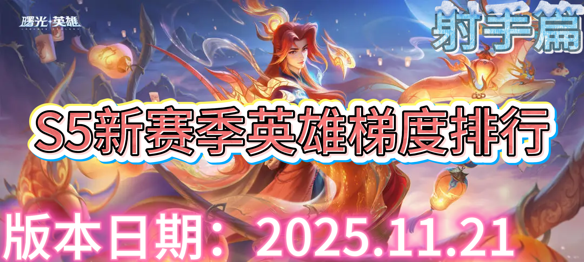 曙光英雄【曙光英雄】S5新赛季英雄梯度排行以及上分推荐&mdash;&mdash;&mdash;&mdash;射手篇