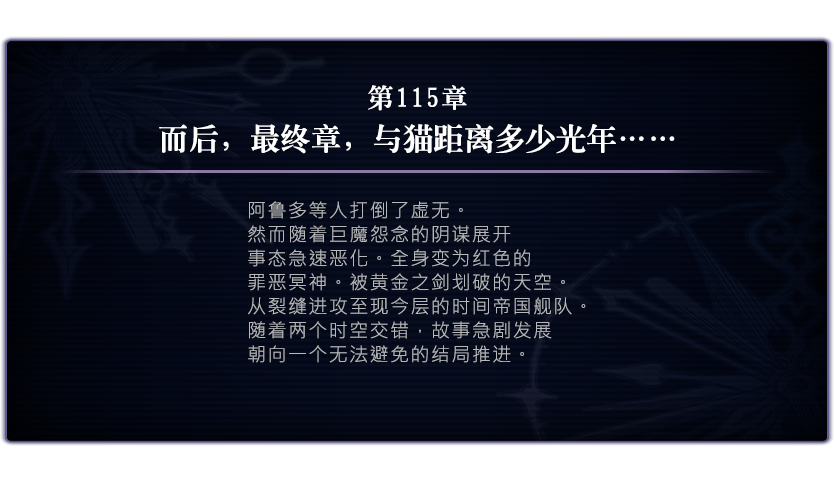 另一个伊甸超越时空的猫【主线攻略】时间帝国的逆袭115章~117章