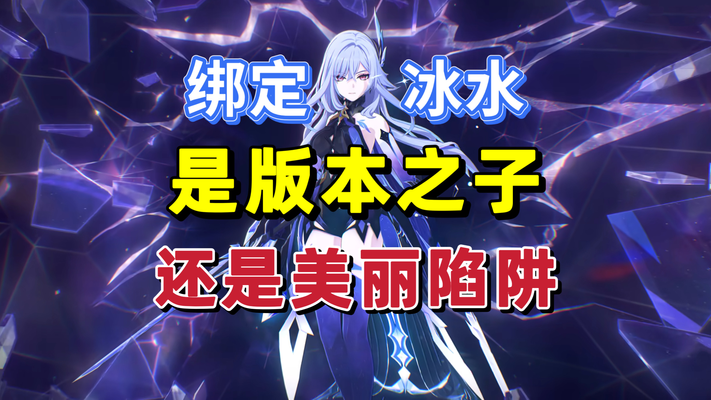 原神原神：绑定冰水的丝柯克，究竟是版本之子，还是美丽陷阱？