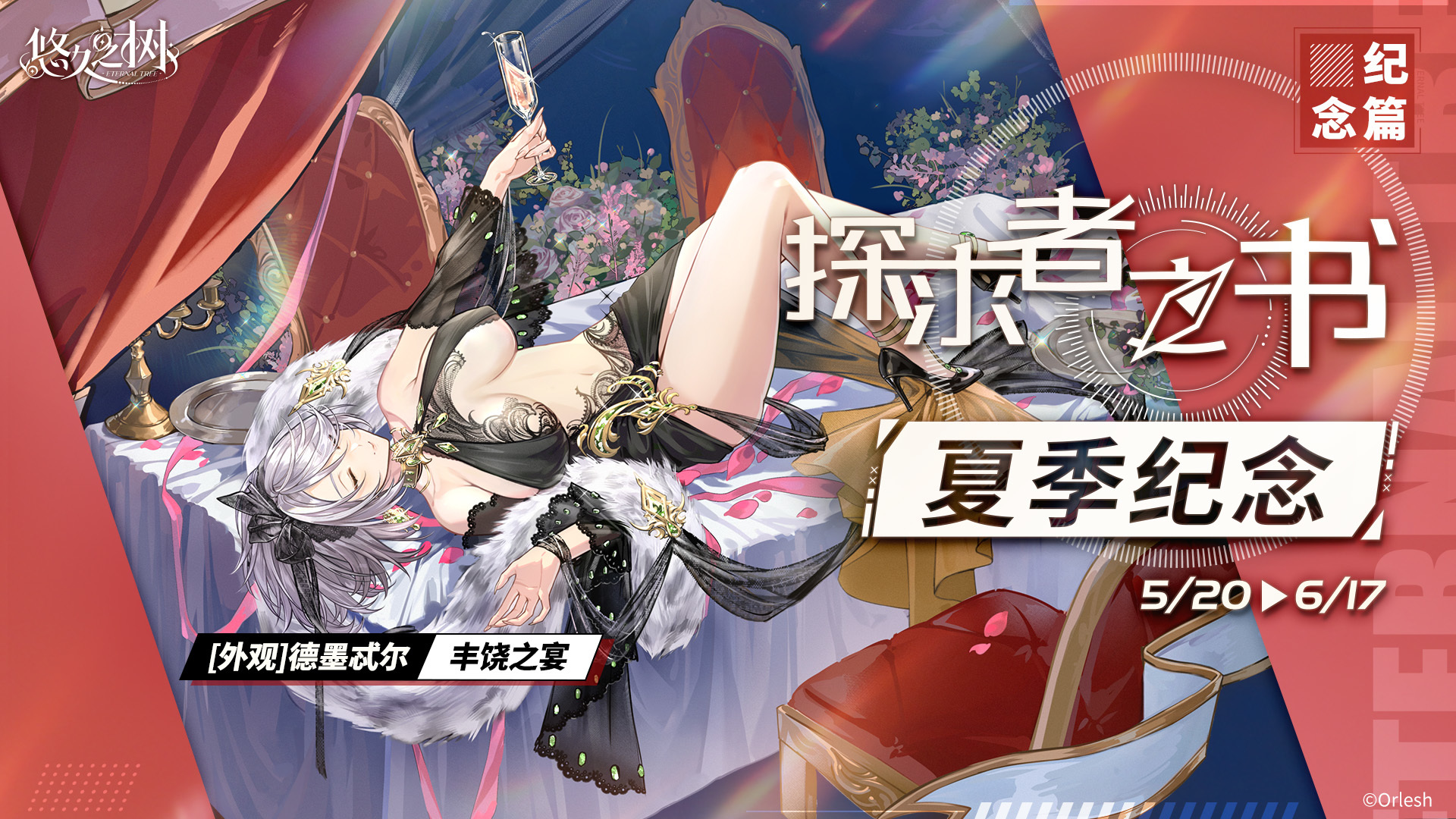 悠久之树探求者之书&middot;2026夏季纪念即将开启~
