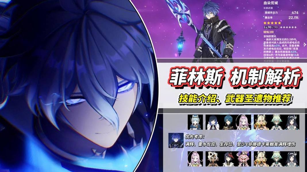 原神【月之一】菲林斯机制解析｜感电大C？武器圣遗物提前准备
