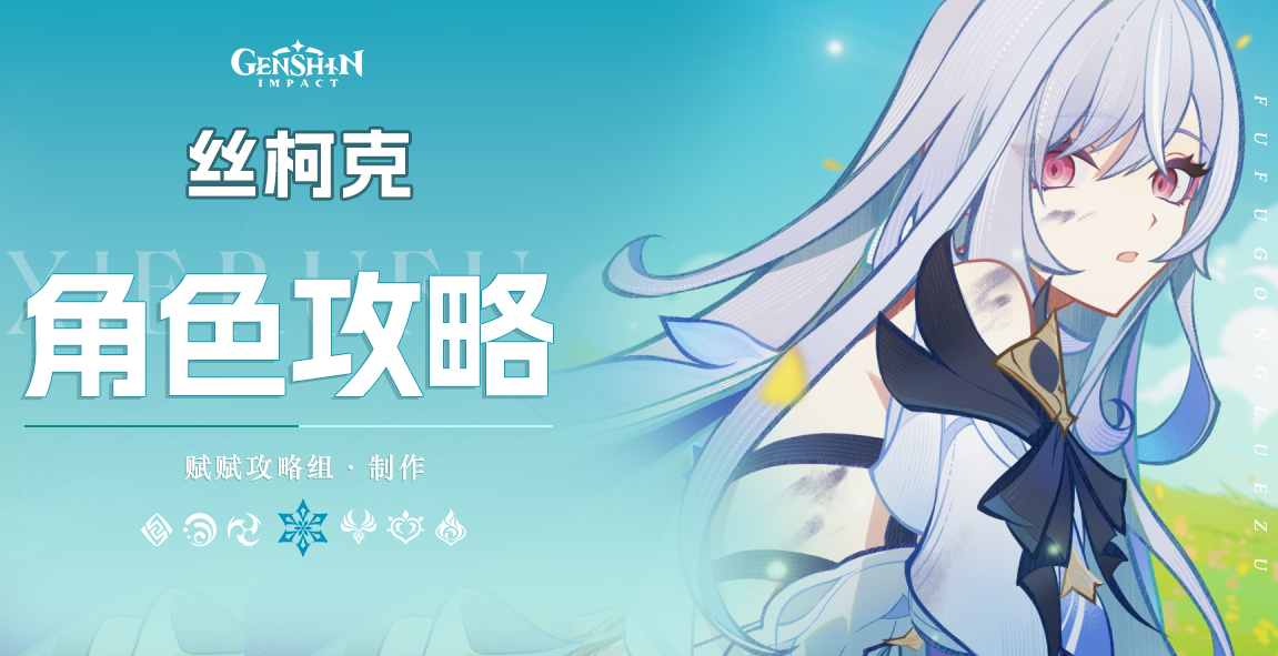 原神【V5.7】丝柯克详细解析攻略，含配队、技能&配装解析等
