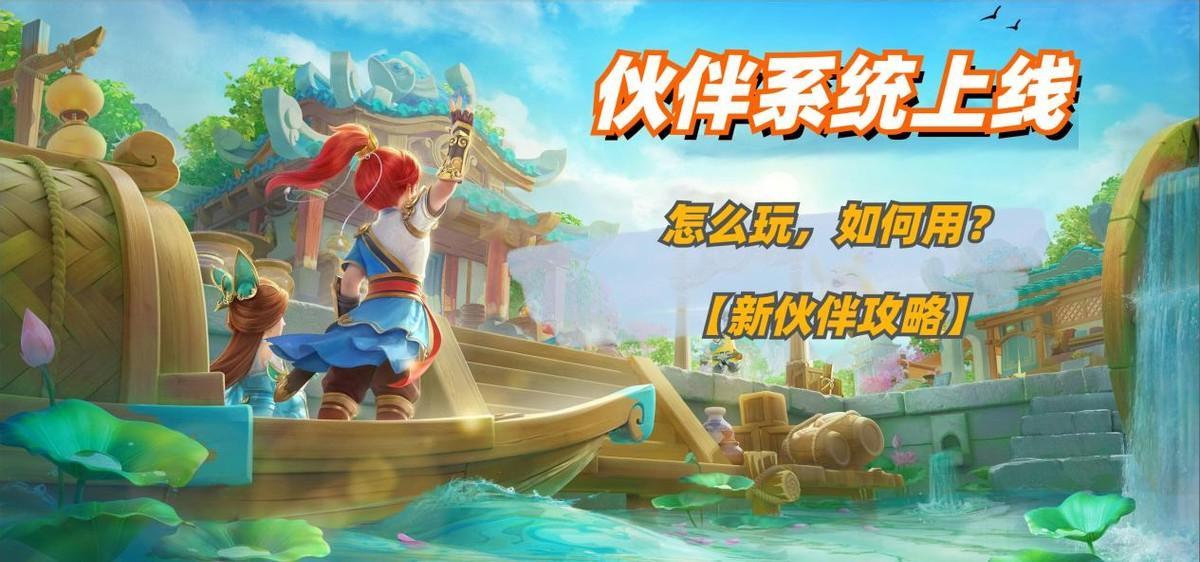 幻唐志：逍遥外传【伙伴攻略】《神武4》手游正式上线伙伴系统，怎么玩，如何用？