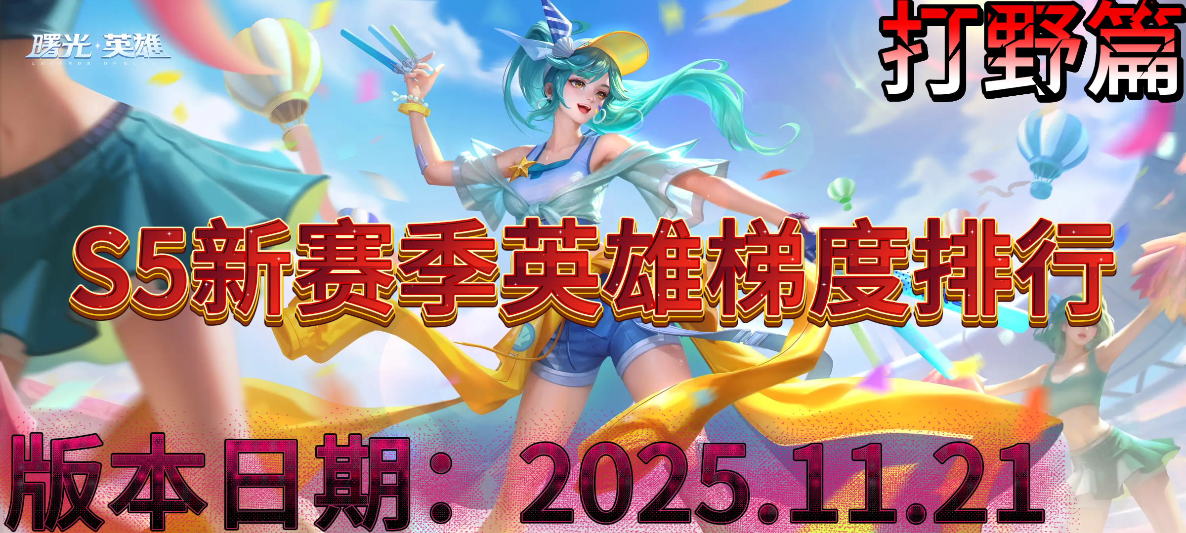曙光英雄【曙光英雄】S5新赛季英雄梯度排行以及上分推荐&mdash;&mdash;&mdash;&mdash;打野篇