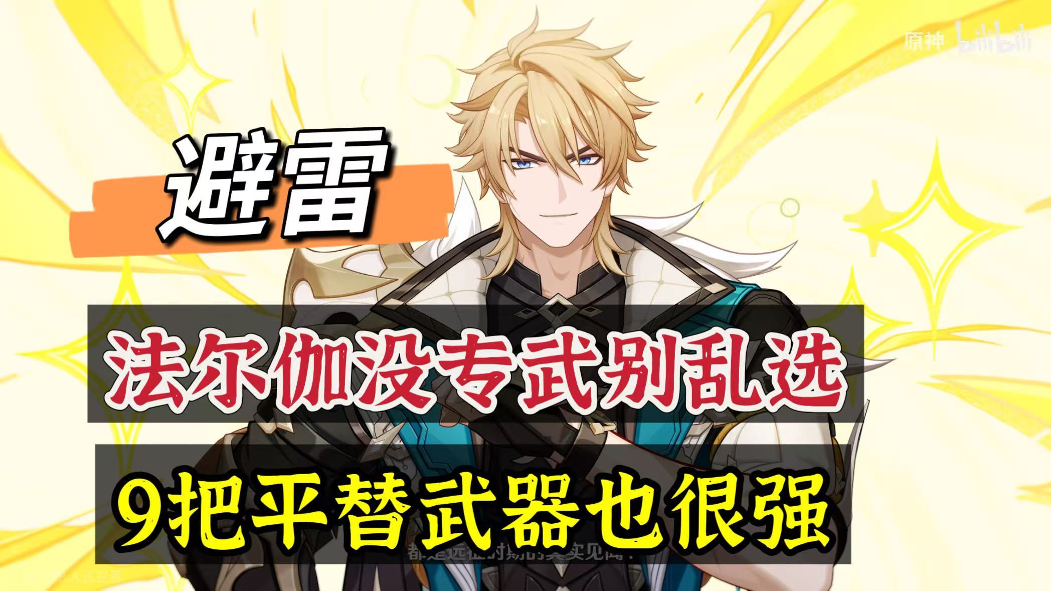 原神原神：避雷，法尔伽没专武别乱选，9把平替也很强！