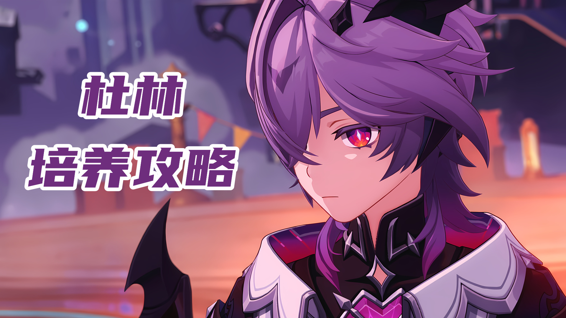 原神【月之三】杜林培养攻略，分辅助和输出两种思路，圣遗物武器配队