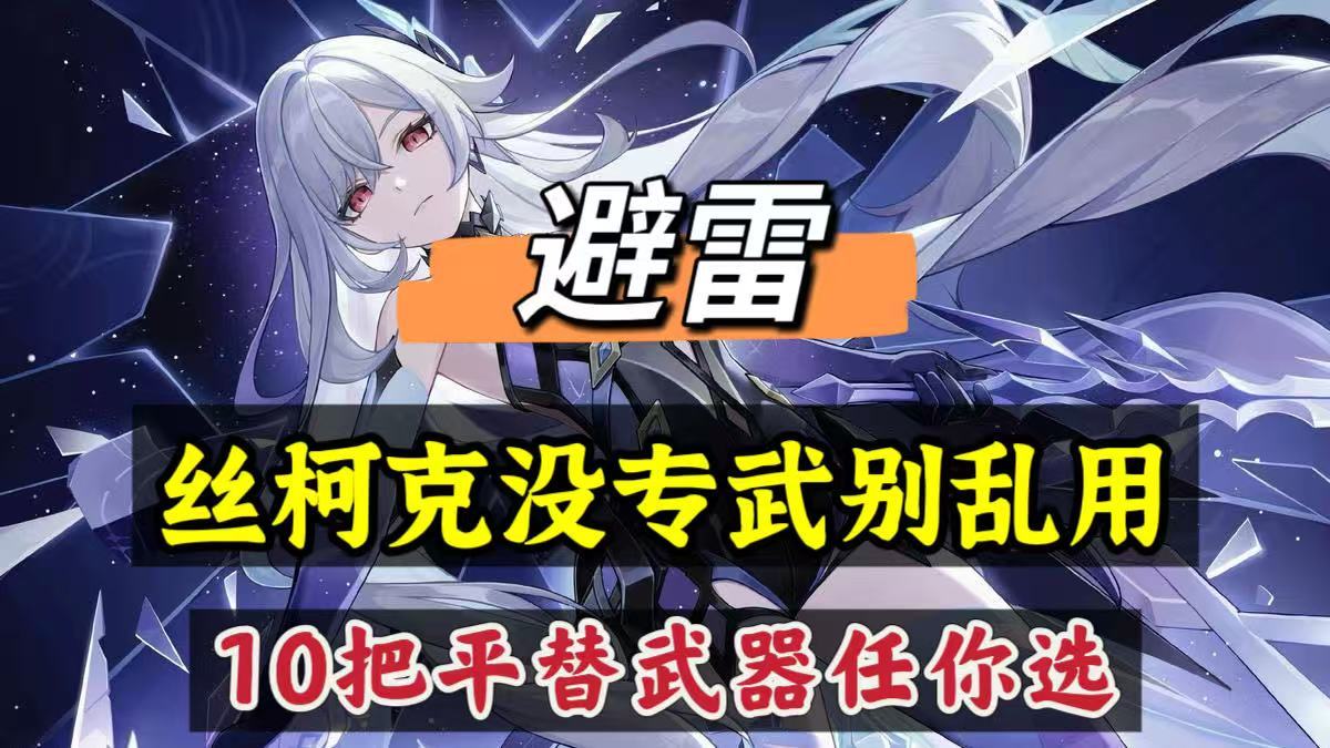 原神原神：避雷，丝柯克没专武别乱选，这10把平替武器也能用！