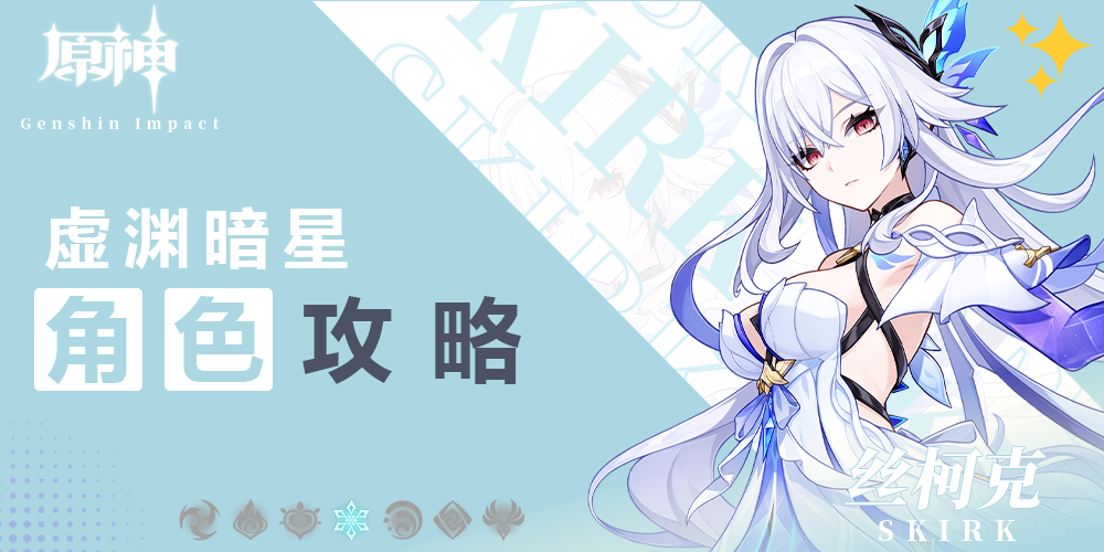 原神【V5.7】丝柯克一图流攻略