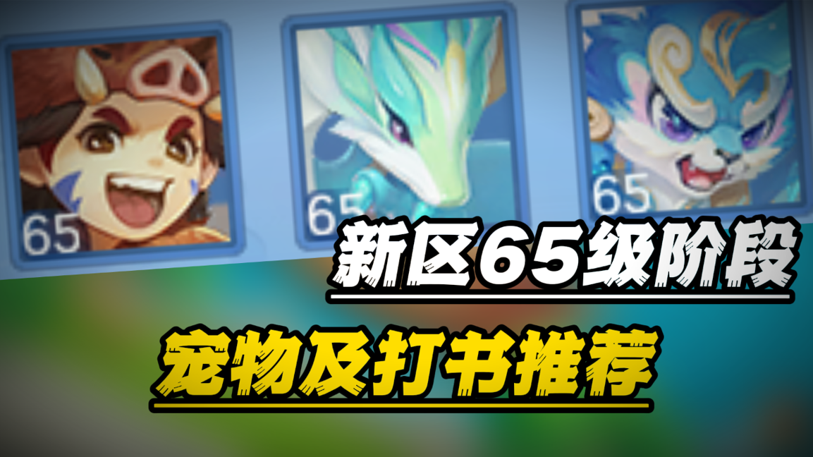 幻唐志：逍遥外传【新区攻略】各等级段宠物及打书推荐&mdash;&mdash;65级