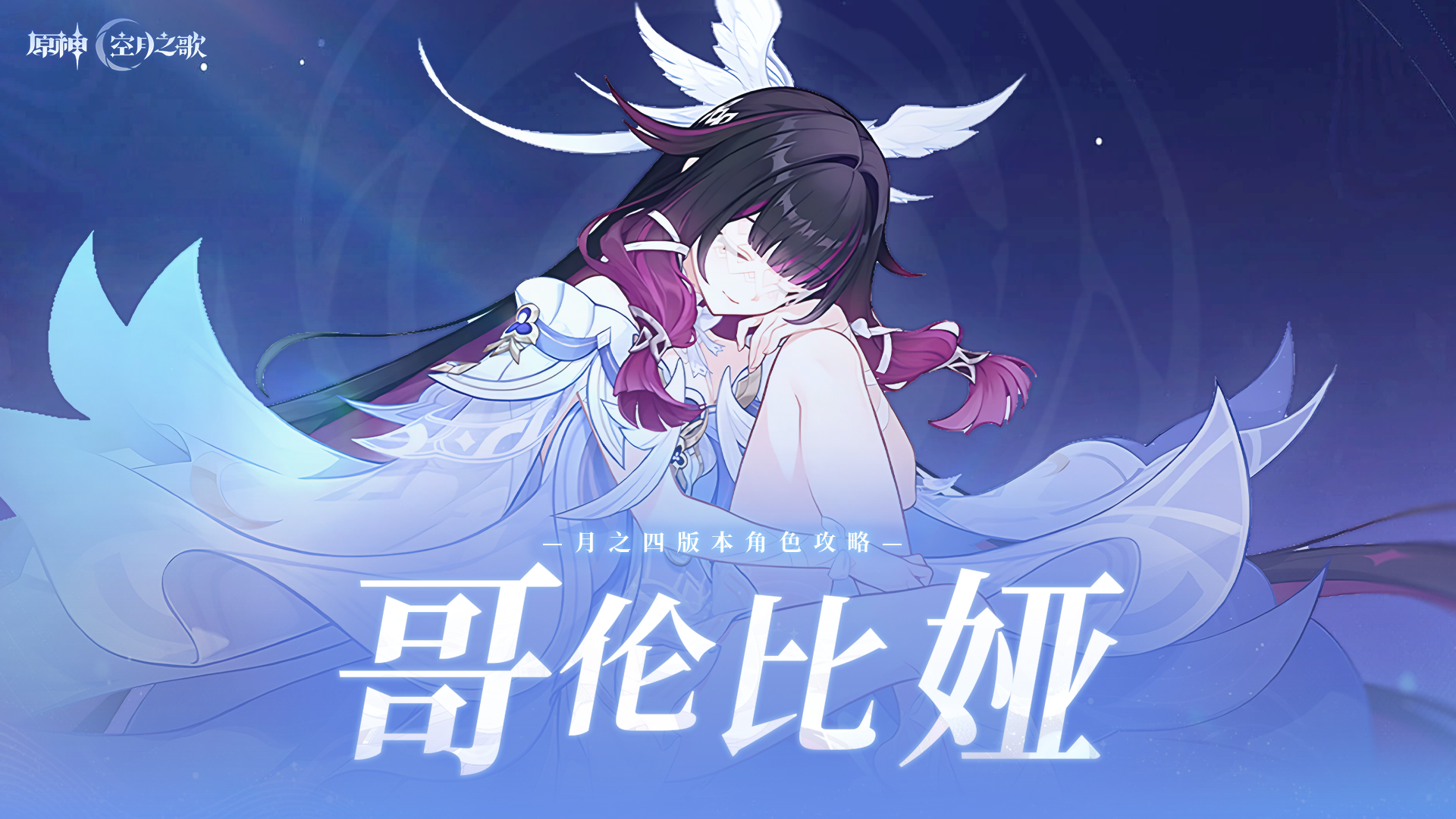 原神【月之四】月反应体系核心专辅！哥伦比娅角色攻略