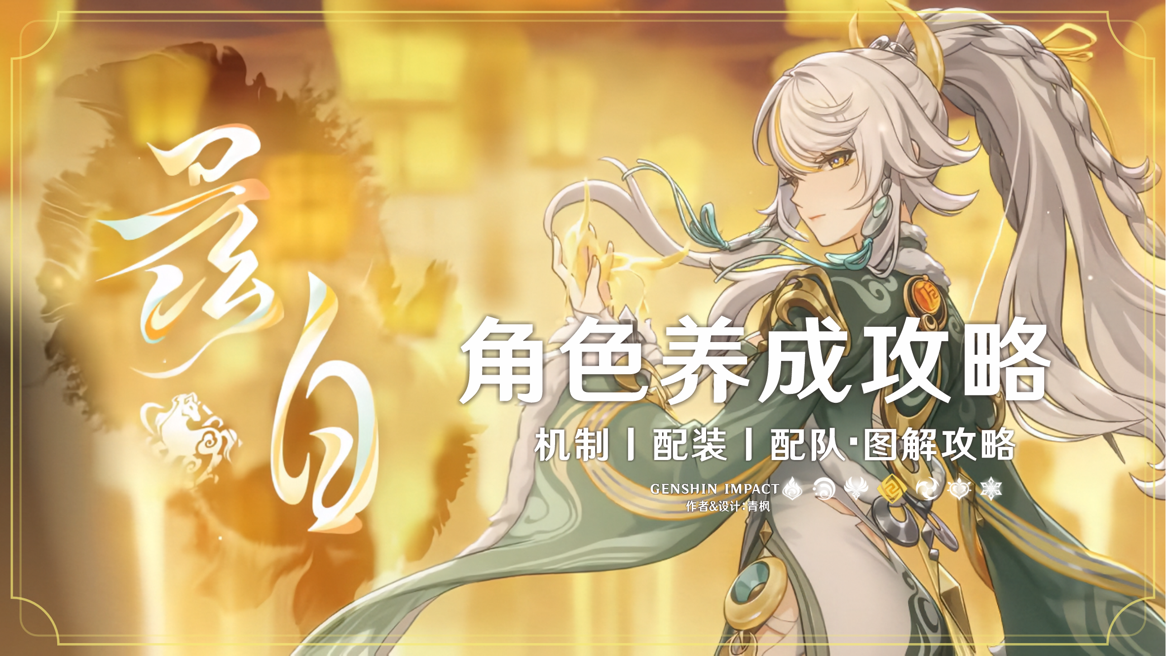 原神【月之四】「兹白」丨图解养成攻略