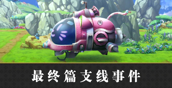 另一个伊甸超越时空的猫【主线攻略】最终篇支线事件