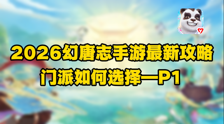 幻唐志：逍遥外传【2026最新入坑指南】萌新入坑如何选择一个合适门派？&mdash;课程1