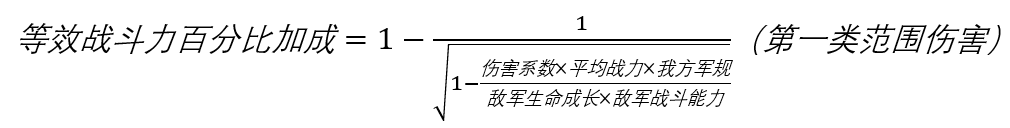 无悔华夏范围伤害与战力军规的换算