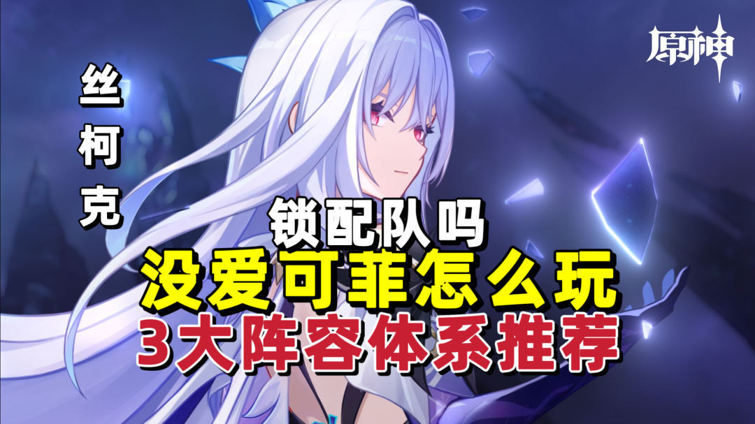 原神原神：没有爱可菲，丝柯克还能组哪些队伍？