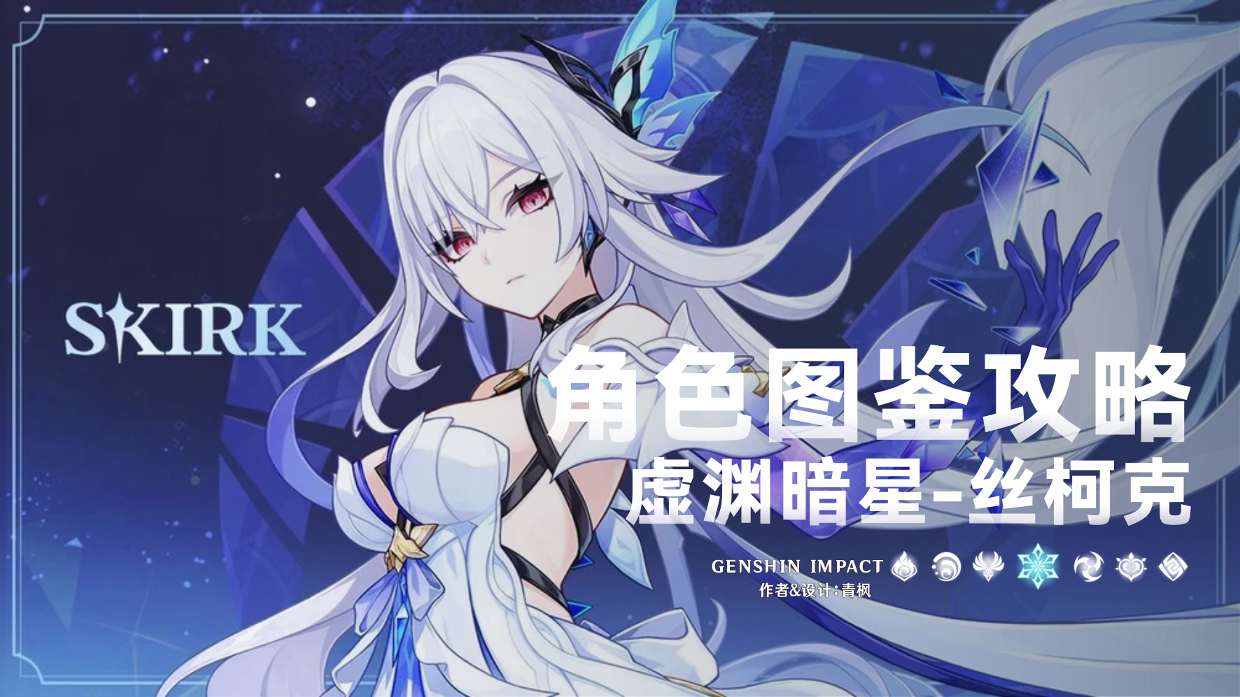 原神【V5.7】「丝柯克」一图流丨角色解析攻略