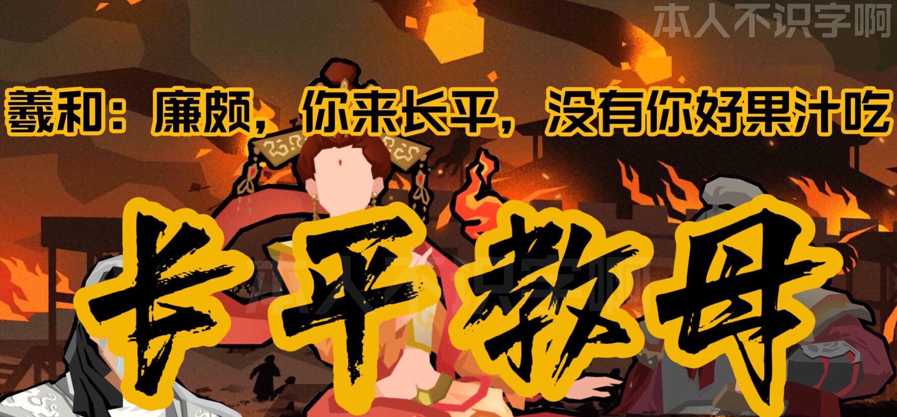 无悔华夏【无悔华夏】【长平及演义三星速通整体思路】【战役大法集合】