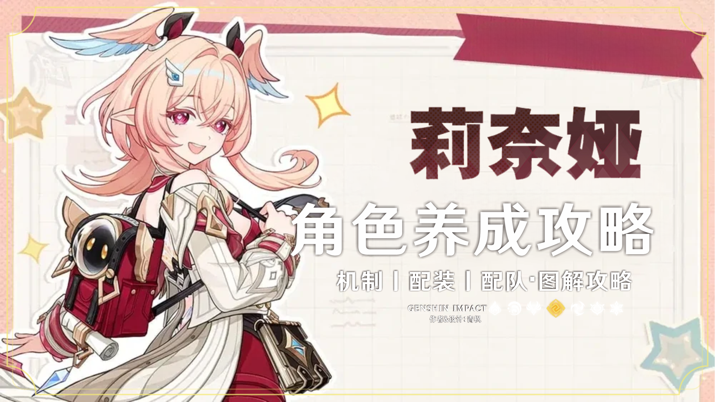 原神【月之六】「莉奈娅」丨图解养成攻略