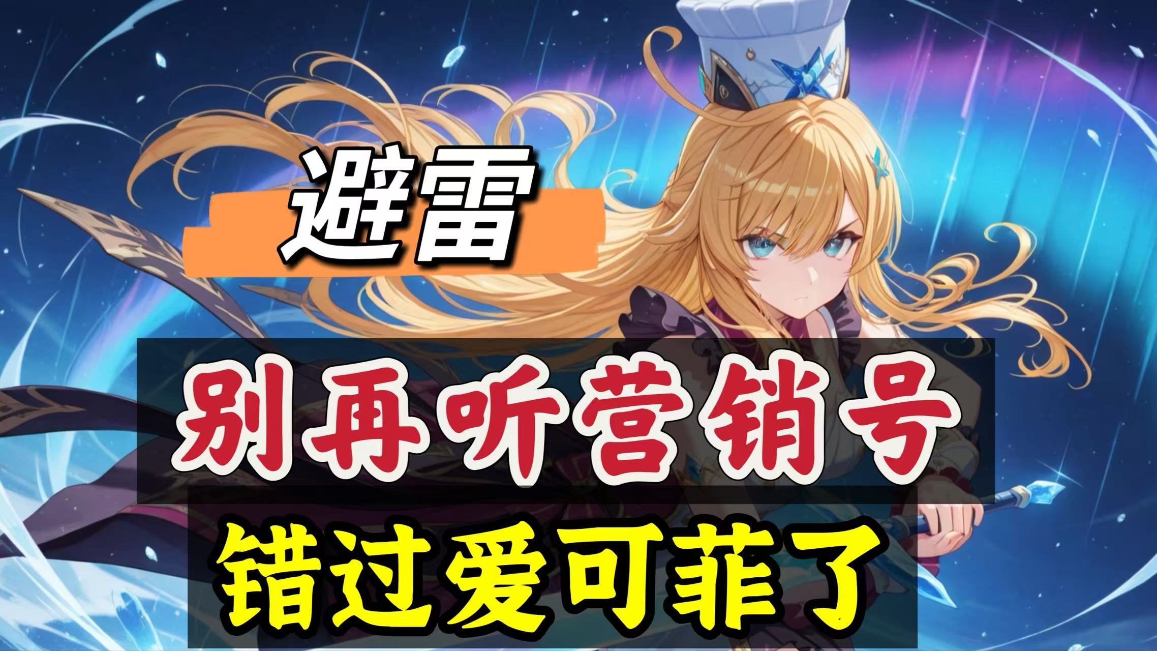 原神原神：避雷，平民玩家，别再错过爱可菲了！