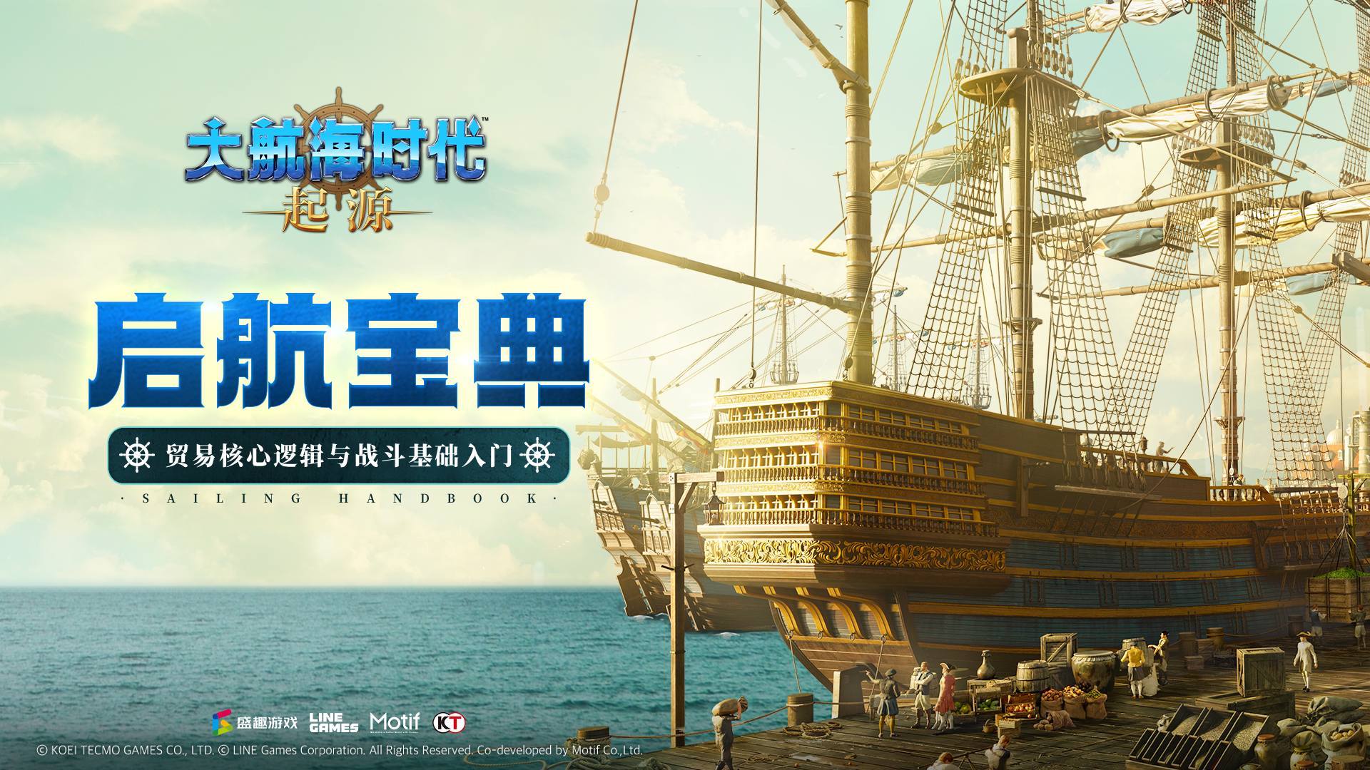 大航海时代：起源启航宝典19期丨贸易核心逻辑与战斗基础入门