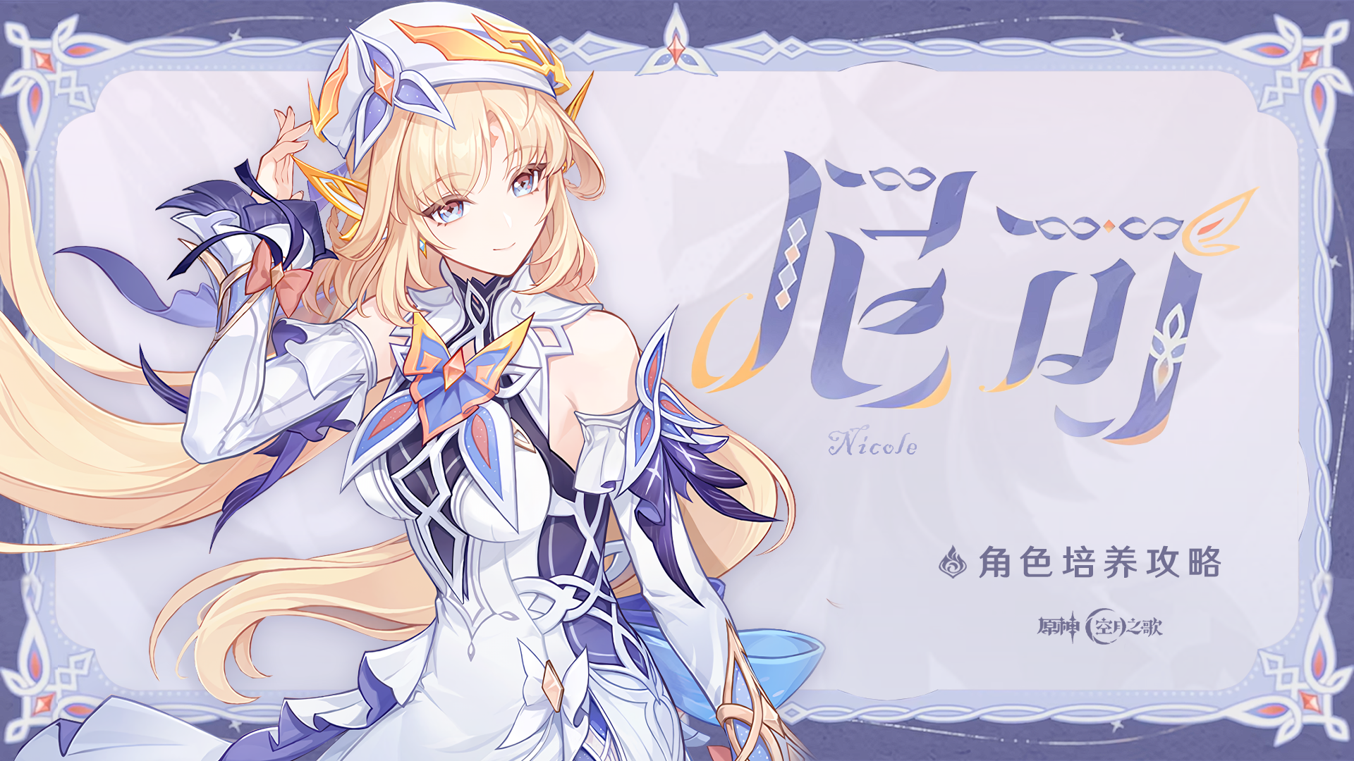 原神【月之七】新晋火辅，魔导体系核心！尼可角色轻度攻略