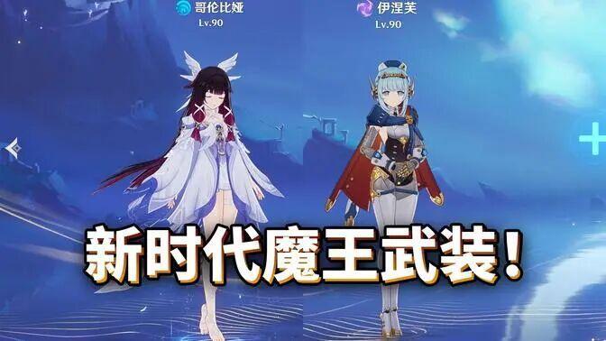 原神原神：新时代魔王武装出炉，这两角色组合可进90%的阵容！