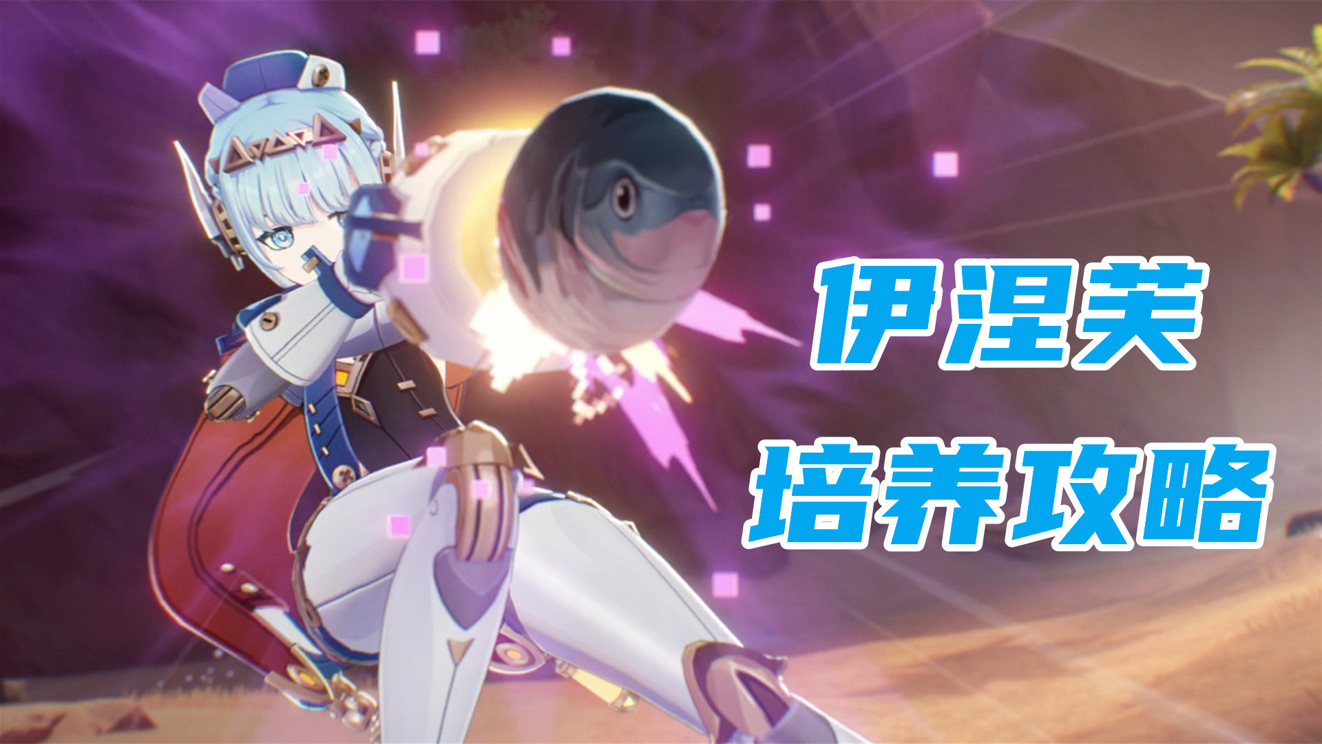 原神原神：伊涅芙培养攻略，月感电反应相关简析，圣遗物武器配队选择