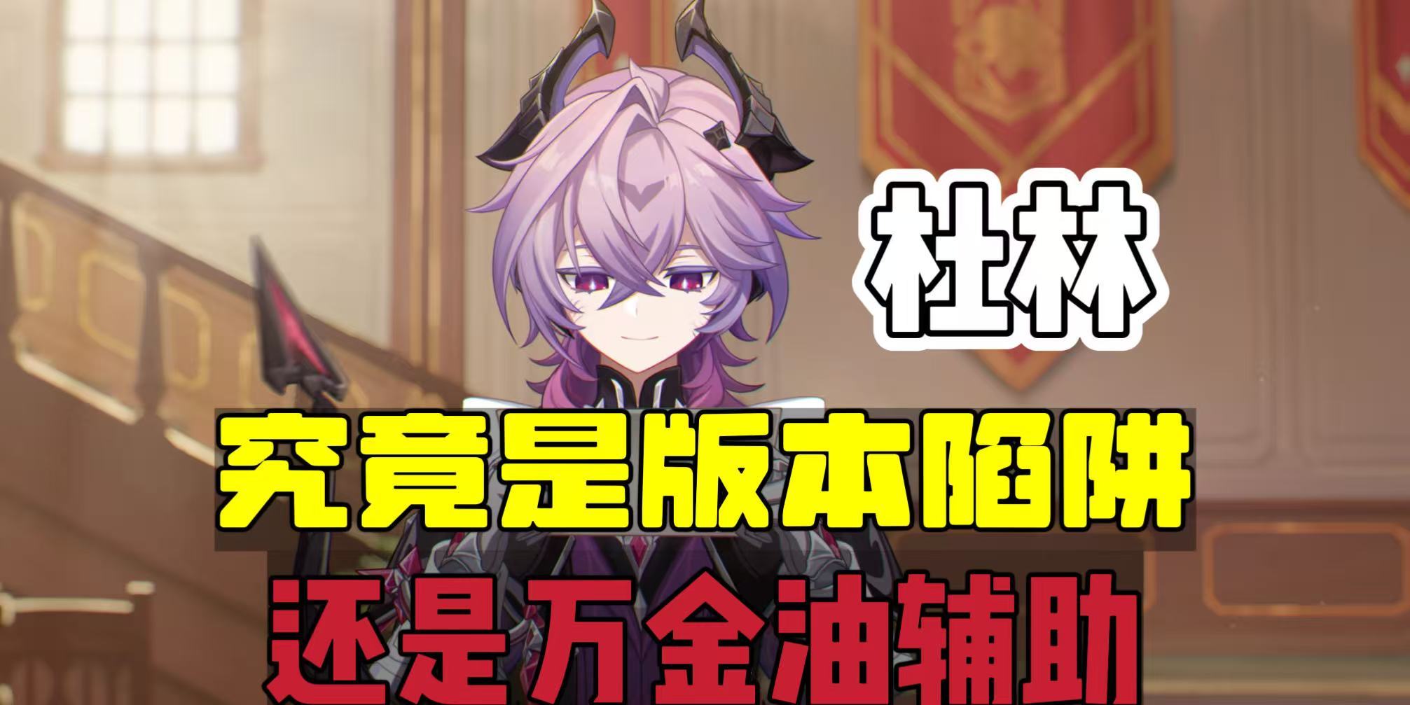 原神原神：平民玩家，要不要抽杜林？抽了有啥用？
