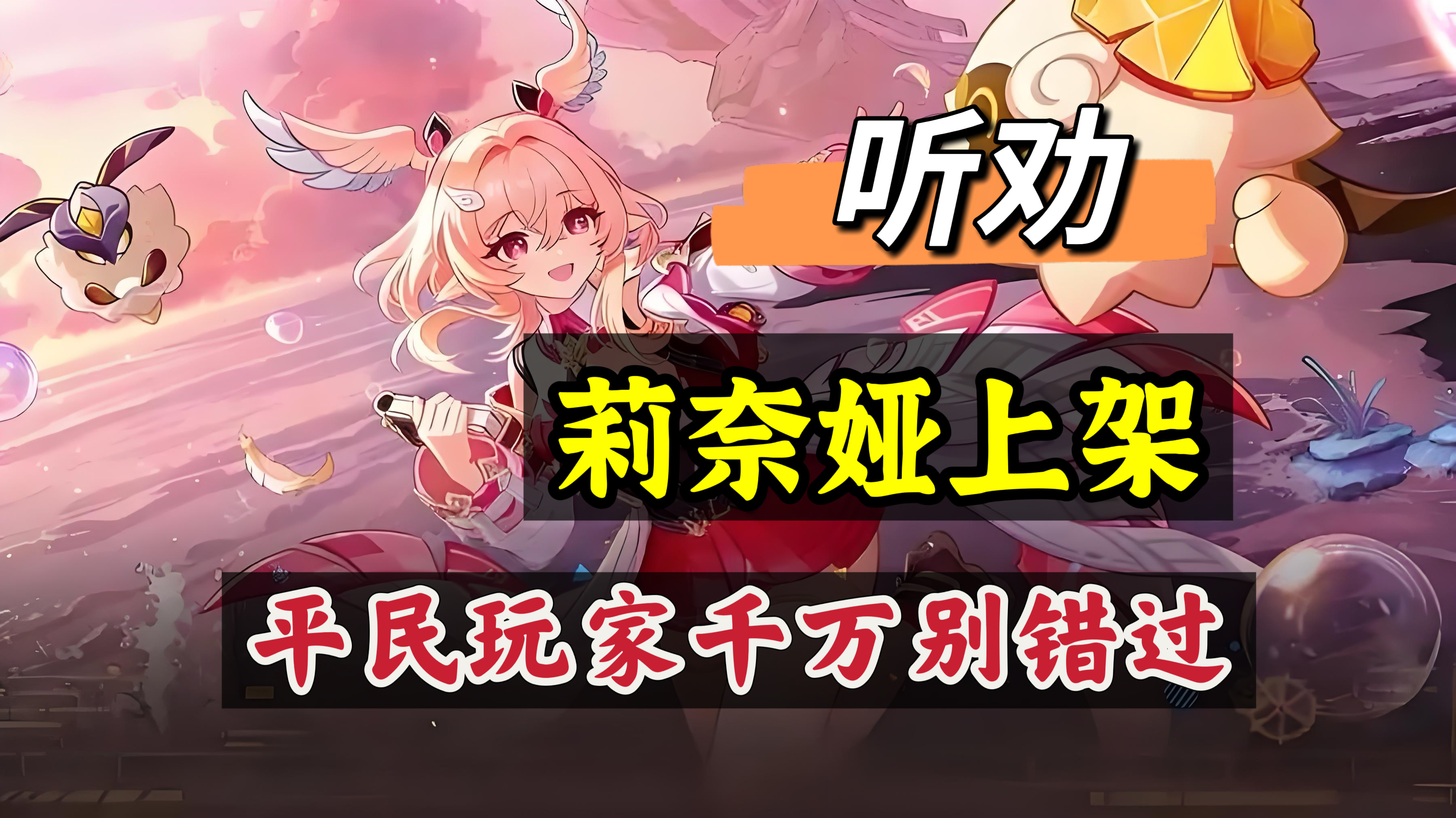 原神原神：听劝，平民玩家，千万别错过莉奈娅！