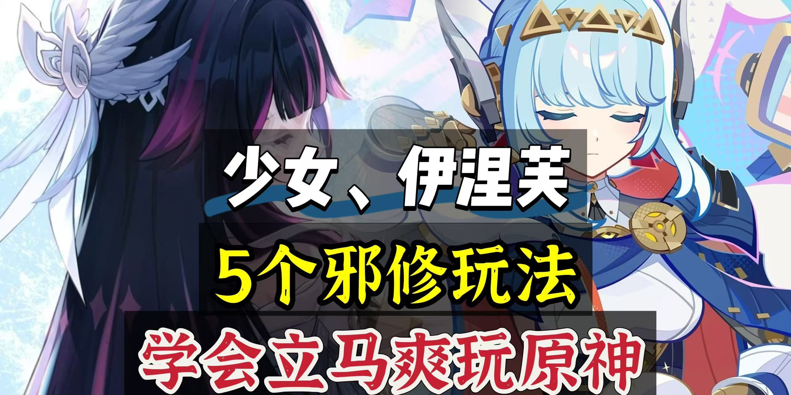 原神原神少女、伊涅芙5个适合平民玩家的邪修玩法！