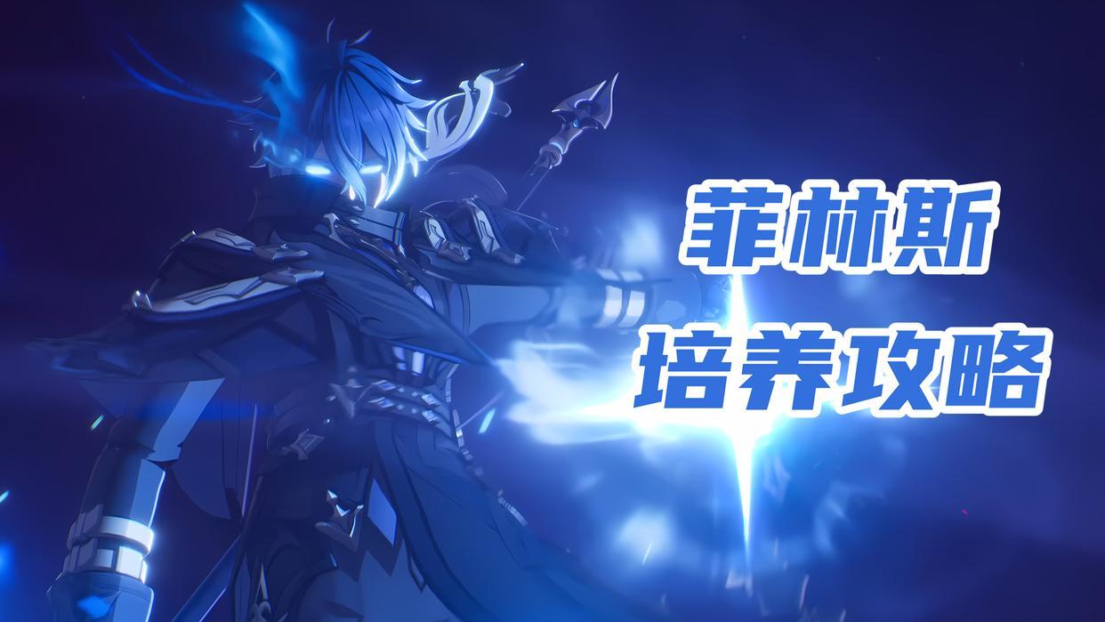 原神菲林斯培养攻略，主打月感电反应的站场型主C，圣遗物/武器/配队