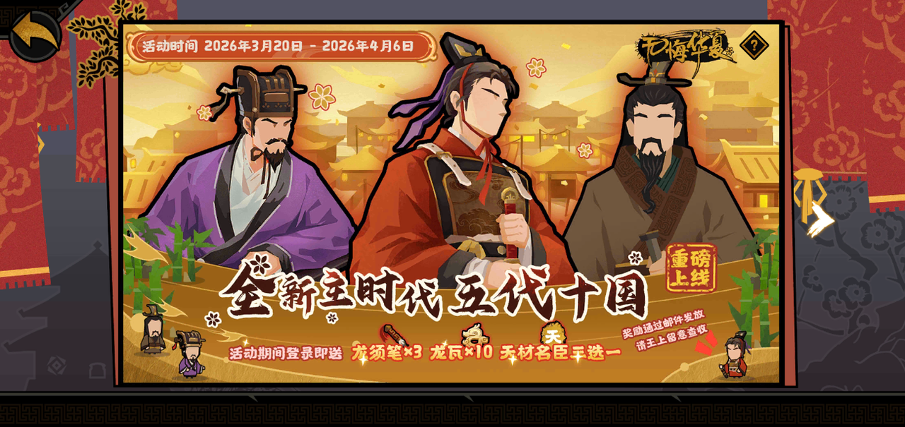 无悔华夏【无悔华夏】四周年活动攻略~名臣选择~卡池取舍