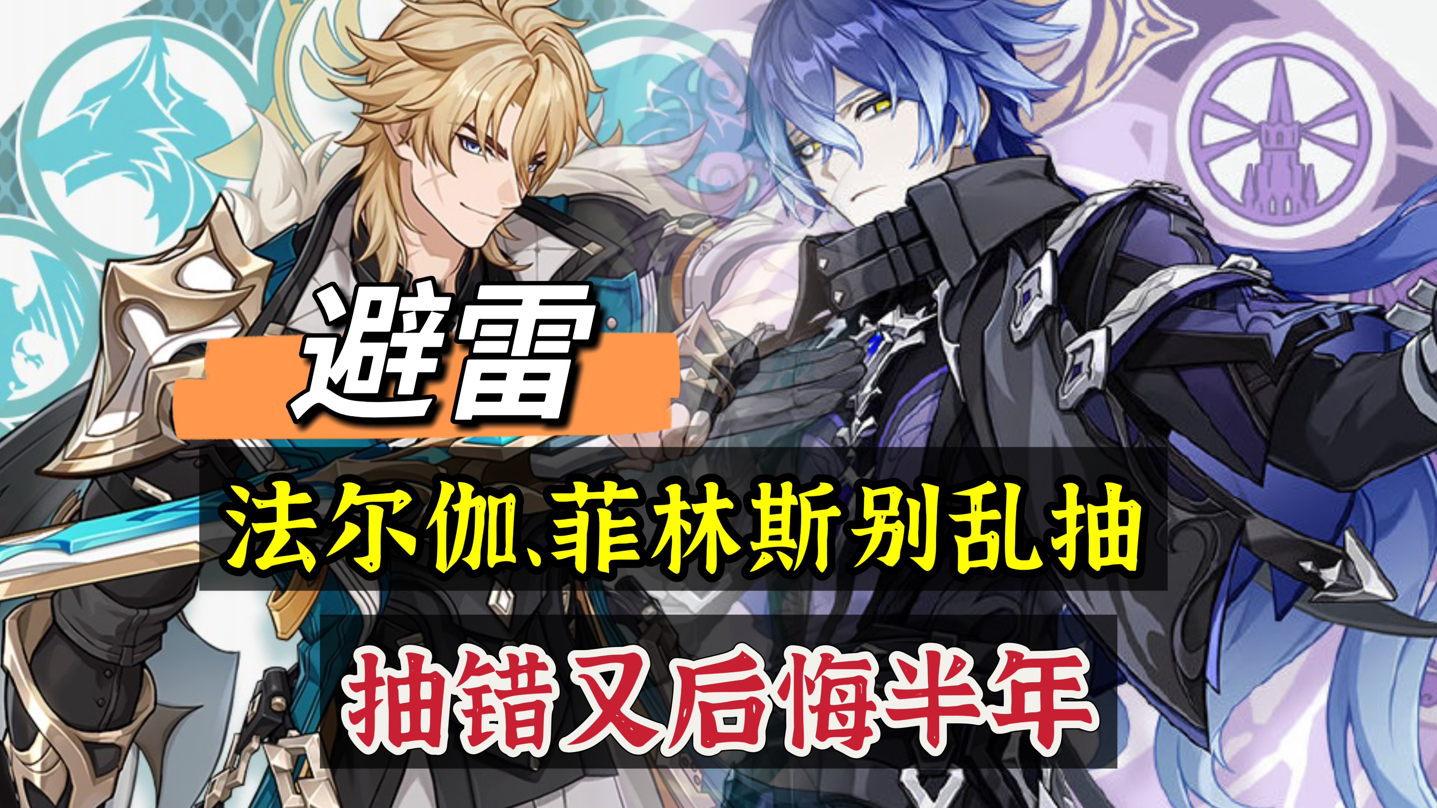 原神原神：避雷，法尔伽、菲林斯，平民玩家别乱抽！