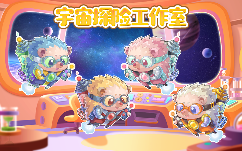 开心水族箱和刺猬工程师探索宇宙吧！~