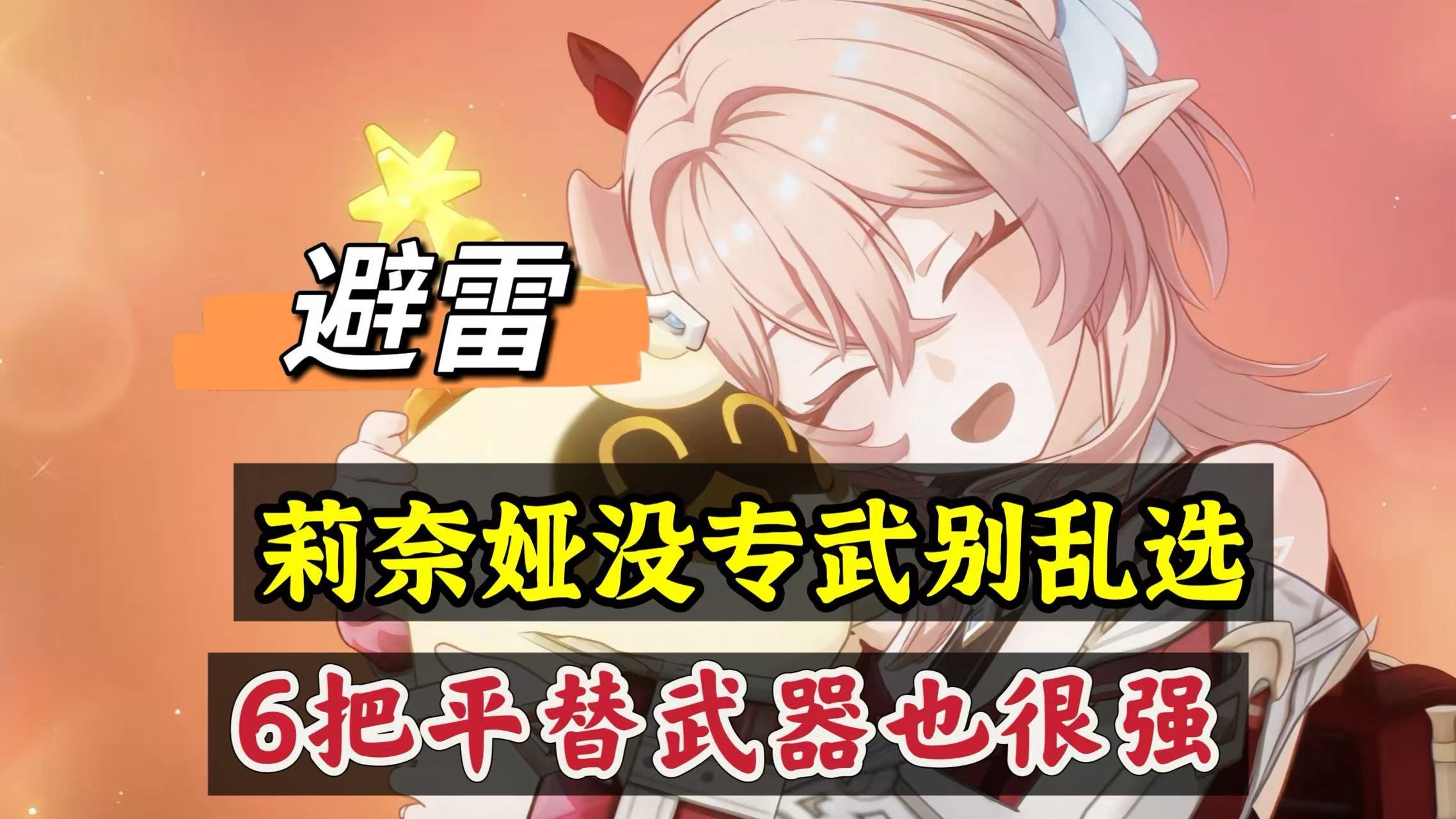 原神原神：避雷，莉奈娅没专武别乱选，6把平替武器也很强！