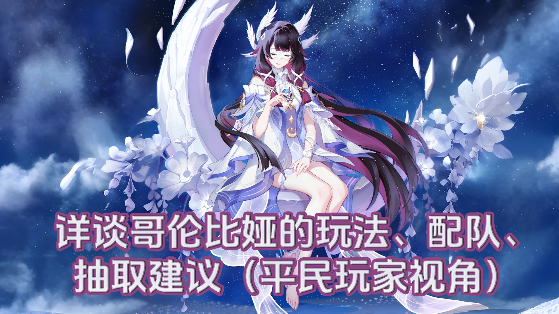 原神【月之四】详谈哥伦比娅的玩法、配队、抽取建议（平民玩家视角）