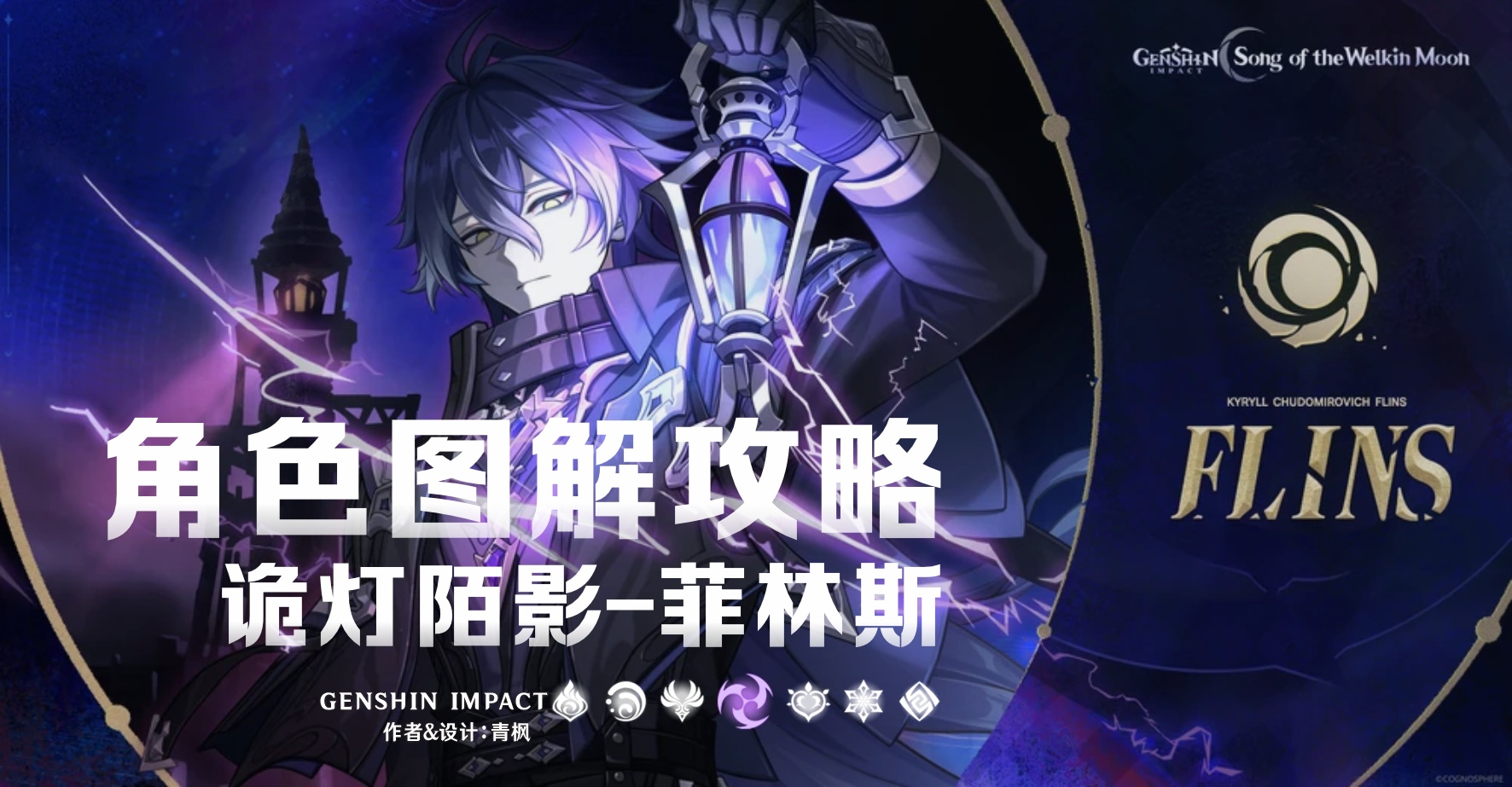 原神【月之一】「菲林斯」&middot;一图流丨图解攻略