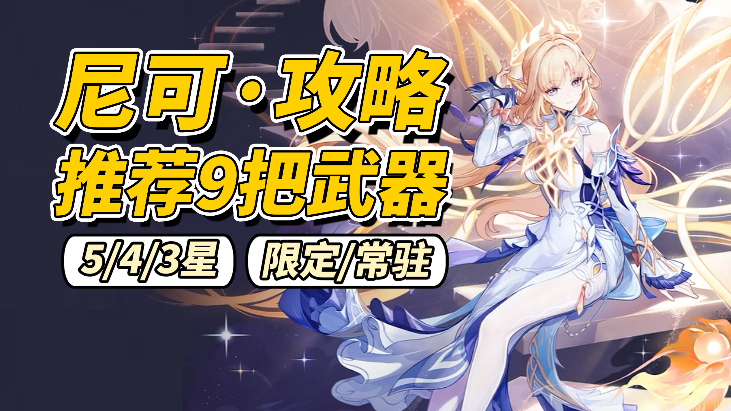 原神【月之六】尼可攻略｜9把武器推荐，天空之卷翻身
