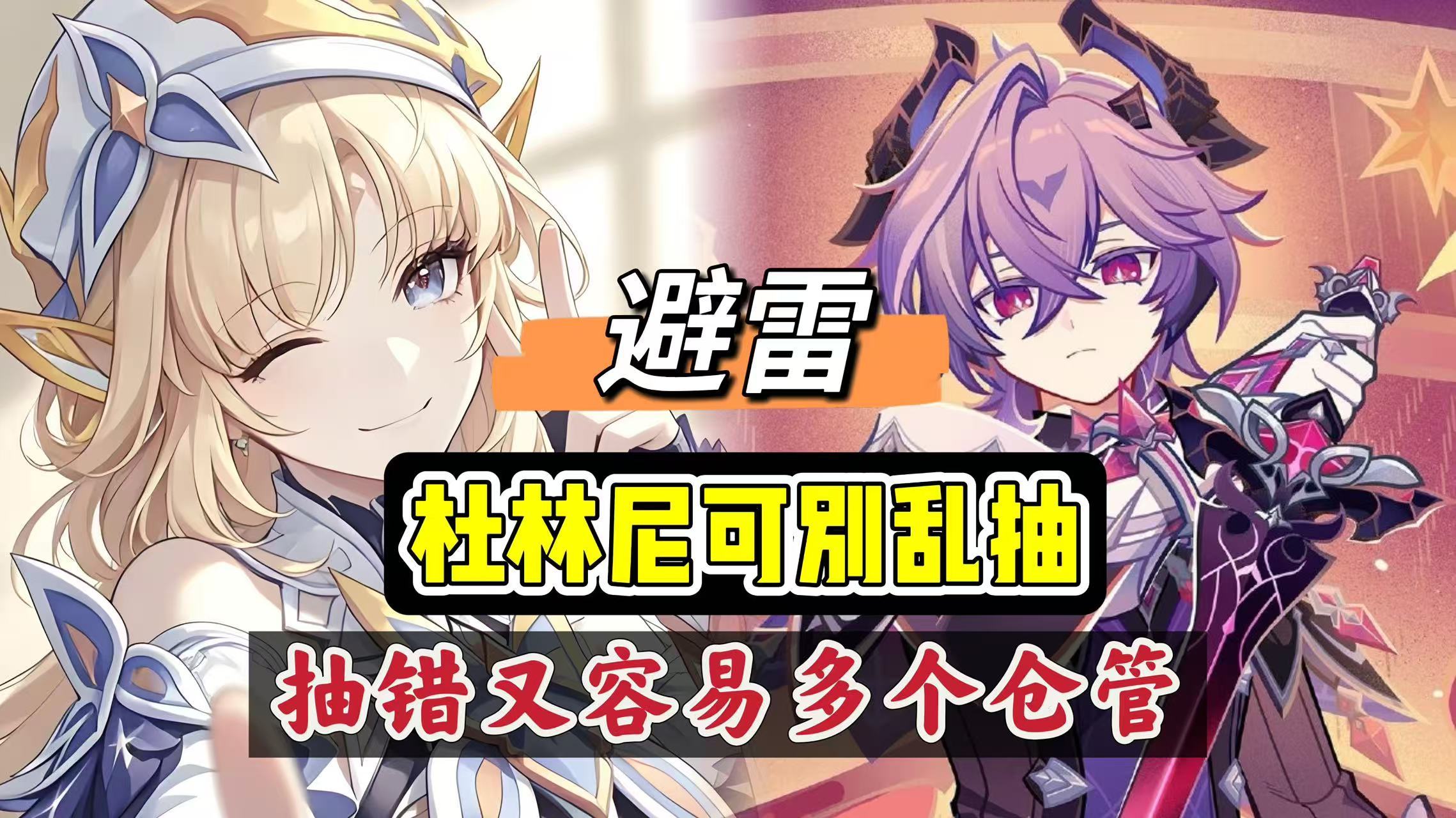 原神原神：尼可、杜林，别乱抽，抽错又容易多个仓管！