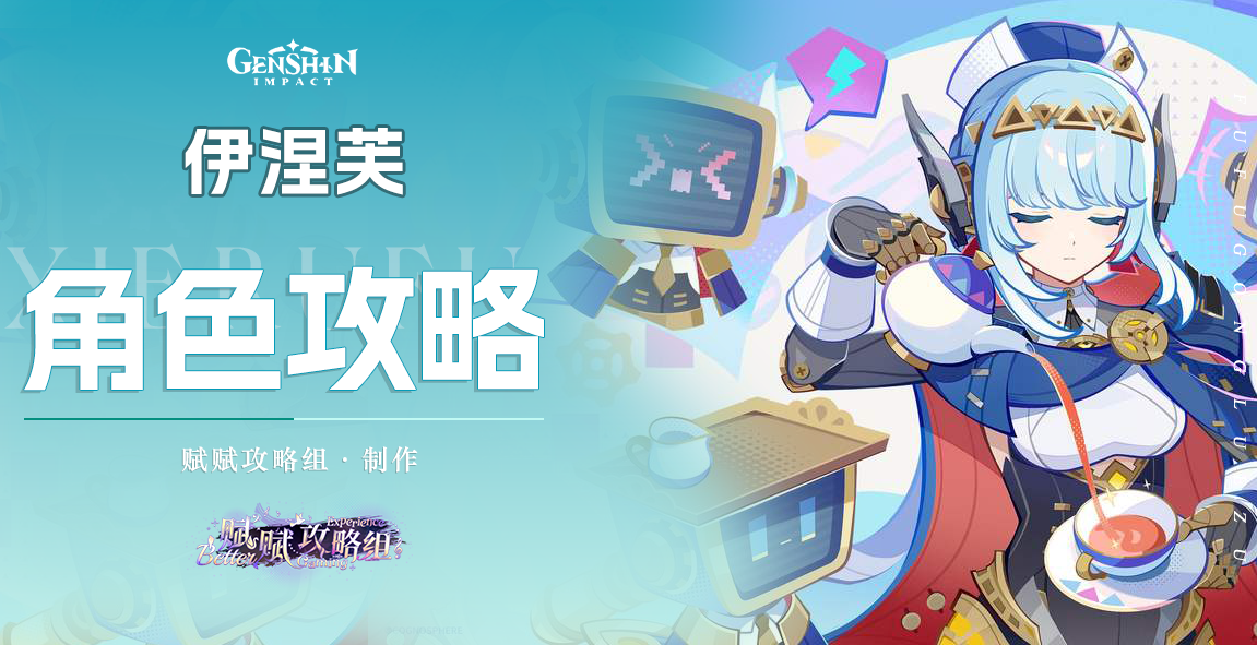 原神【V5.8】伊涅芙详细解析攻略，含配队、技能&配装解析等